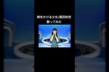 #原田知世#時をかける少女#歌ってみた#cover#昭和歌謡  #jpopcover