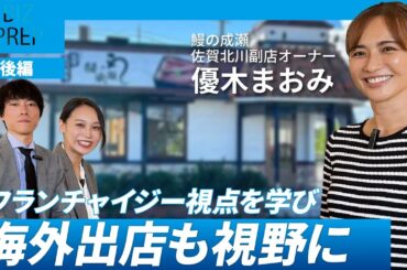 【後編】優木まおみがフランチャイズ経営に挑戦！海外出店も視野に入れた今後の展望とは？　ゲスト：株式会社リサイズカンパニー 代表取締役社長 優木まおみ