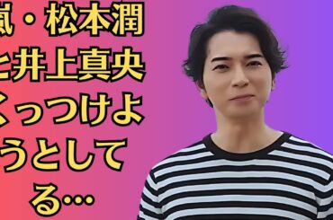 嵐・松本潤と井上真央くっつけようとしてる…井上真央、出演でインスタ大荒れのワケ。松本潤は今、ジャニーズの中でもトップレベルの人気を誇っているため、井上真央との急接近を心配するファンもいるようだ。