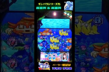 特殊変動中✨図柄の目が光れば✨🔥激アツ🔥🧞‍♂️ギンギラパラダイスクジラッキーと砂漠の国・SUNSET 99ver.🧞‍♂️✨佐野ひなこ✨【 パーラー華ぱぱ 】ショート動画