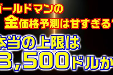 ゴールドマンの金価格予測は甘すぎる？— 本当の上限は3,500ドルか！