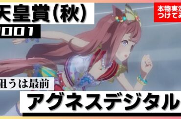 【史実競馬レースを再現！】アグネスデジタル『これならば納得でしょう！クロフネ陣営も！！』2001年 天皇賞・秋 (G1)　実況：塩原恒夫アナ　名実況　ウマ娘　MAD