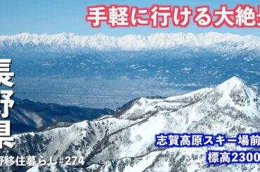 【長野移住】志賀高原お得でお手軽絶景ツアー!!このルートで絶景からグルメまで完璧です!!｜志賀高原｜横手山・渋峠スキー場｜ドライブ｜田舎暮らし｜長野県｜4K