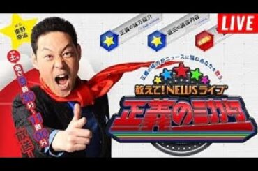 教えて！ニュースライブ 正義のミカタ 2025年2月22日 LIVE 【𝐇𝐃】