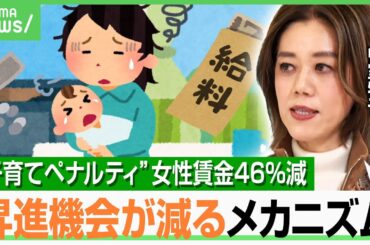 【子育てペナルティ】企業は働く人に昇進で報いるべき？男性賃金8%UPも女性46%減…“格差のカラクリ”とは？経済学者が解説｜アベヒル
