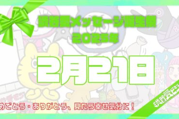 【2025年2月21日】渋谷愛メッセージ誕生祭♡【フル】