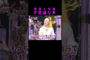 【オーラの泉】悪霊と守護【釈由美子】 #美輪明宏 #江原啓之 #切り抜き #おすすめ #shorts #trending #開運 #幸せ #人生 #不思議 #感動する話 #霊視 #スピリチュアル