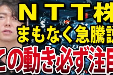 超有名な海外投資家も買い増し？株価の下落止まらないNTT株まもなく急騰説を解説