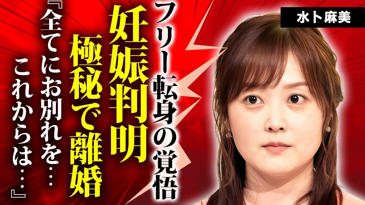 水卜麻美アナが妊娠発表…極秘離婚していた真相やフリー転身の覚悟に驚きを隠せない…『日本テレビ』と決別した本当の理由…異例の昇進が続いた裏側に言葉を失う… 水卜麻美アナが妊娠発表...極秘離婚していた真相やフリー転身の覚悟に驚きを隠せない...『日本テレビ』と決別した本当の理由...異例の昇進が続いた裏側に言葉を失う...