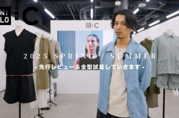 【UNIQLO C】ユニクロC2025春夏アイテムを先行ビュー＆全型試着してきました。