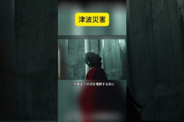 津波災害 #映画解説