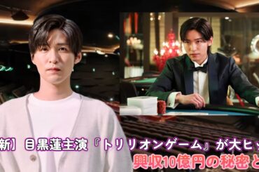 【最新】目黒蓮主演『トリリオンゲーム』が大ヒット！興収10億円の秘密とは？