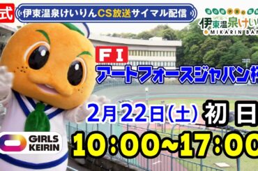 公式【CS放送サイマル配信】2025/2/22  FⅠ アートフォースジャパン杯　ガールズケイリン 初日