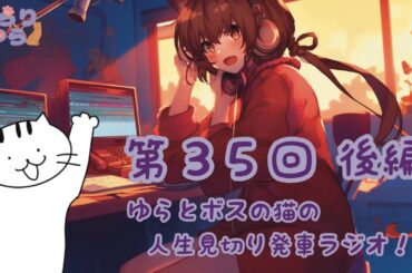 【ラジオ】　ゆらとボスの猫の人生は見切り発車ラジオ　35回目　後編
