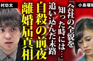 小島瑠璃子が夫が自ら命を絶つ前日に"離婚届"を渡していた真相...豪遊生活に歯止めが効かなくなった末路に言葉を失う...闇バイトの関与も疑われる夫の倒産した会社の闇に驚きを隠せない...