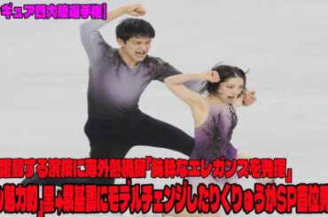 【フィギュア四大陸選手権】「最も魅力的」黒→紫基調にモデルチェンジしたりくりゅうがSP首位発進！ 2位には4・41点差、躍動する演技に海外熱視線「純粋なエレガンスを発揮」