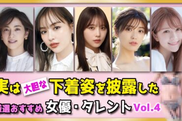 実は大胆な下着姿を披露した女優タレントさん【Vol.4】