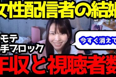 むらまこが【結婚】したら「見るのやめる…」リスナー今から消えて欲しい宣言！現状を維持するには大物配信者と結婚も視野か！？顔の好みの変化と似ている芸能人があまりにも多すぎる件…ｗ
