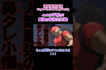 浦安鉄筋家族 'Jackの子孫か? 最強の転校生登場!' #anime #アニメ #浦安鉄筋家族 #shorts #ウケる #おもしろい #面白い #笑える #漫画 #ギャグ