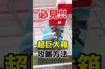 必見！超巨大景品の取り方！プライズフィギュアクレーンゲーム橋渡し設定攻略！#ゼルダの伝説 #cranemachine  #クレーンゲーム #ゲーセン #clawmachine #UFOキャッチャー