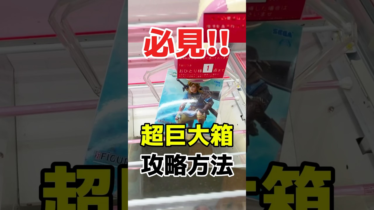 必見!超巨大景品の取り方!プライズフィギュアクレーンゲーム橋渡し設定攻略!#ゼルダの伝説 #cranemachine #クレーンゲーム #ゲーセン #clawmachine #UFOキャッチャー 必見!超巨大景品の取り方!プライズフィギュアクレーンゲーム橋渡し設定攻略!#ゼルダの伝説 #cranemachine #クレーンゲーム #ゲーセン #clawmachine #UFOキャッチャー