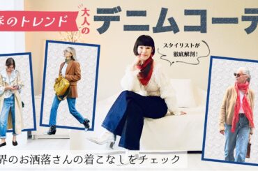 春のトレンド！大人のデニムコーデ  世界のお洒落さんの着こなしをスタイリストが徹底解剖！ 50代からのカジュアルファッション