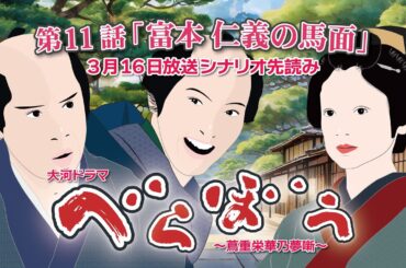 NHK大河ドラマ　べらぼう　~蔦重栄華乃夢噺~第11話「富本 仁義の馬面」 ドラマ展開・先読み解説  この記事は ドラマの行方を予測して お届けいたします  2025年3月16日放送予定