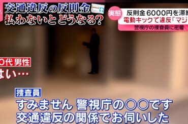 【密着】悪質な電動キックスケーターも急増…“交通違反“取り締まる警察と反則金“滞納者”払わないとどうなる？『every.特集』