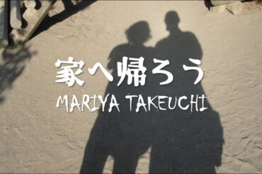 竹内まりや・家へ帰ろう