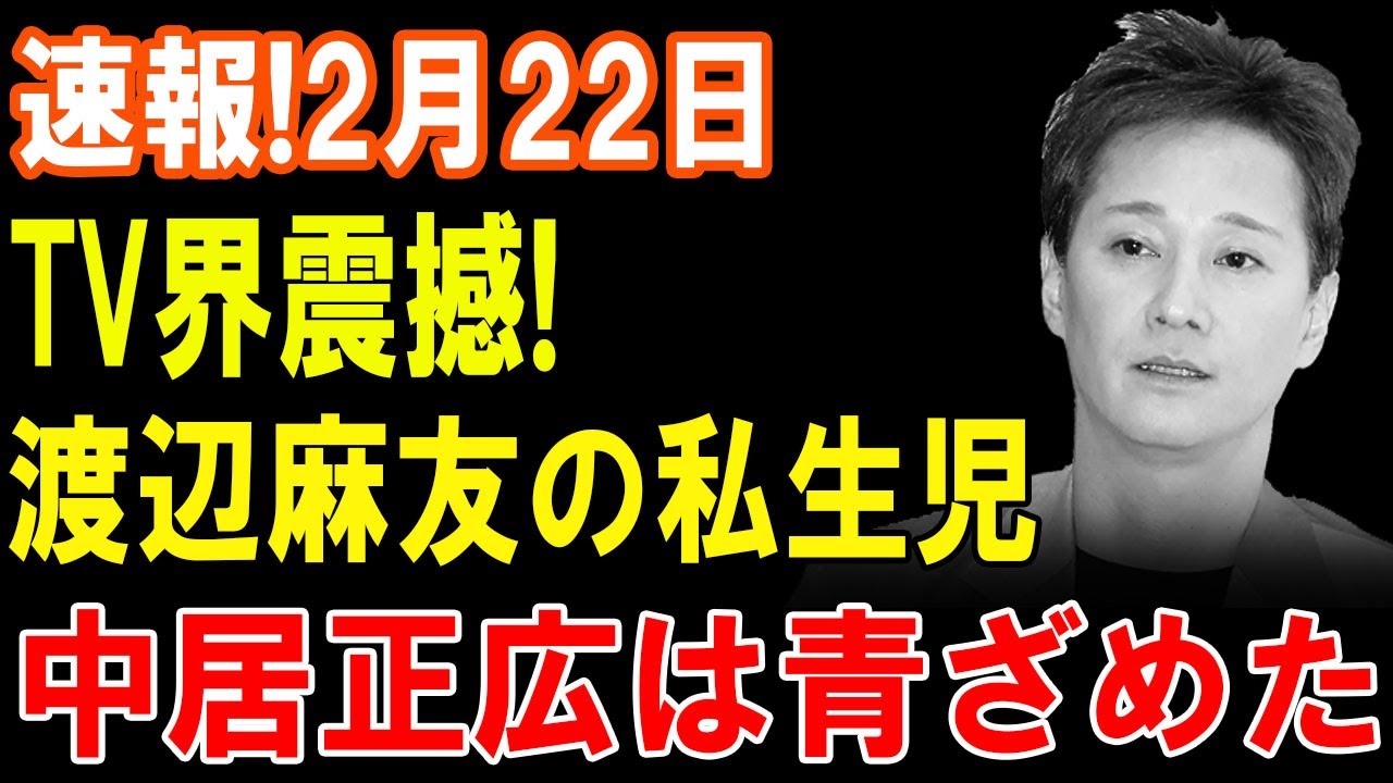 速報!2月22日...渡辺麻友...NHKで大胆発言...中居正広は青ざめた
