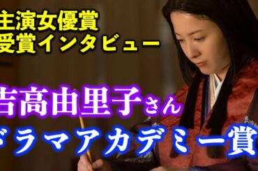【光る君へ】速報：紫式部/まひろ役吉高由里子さん主演女優賞！ドラマアカデミー賞【大河ドラマ】ドラマ考察