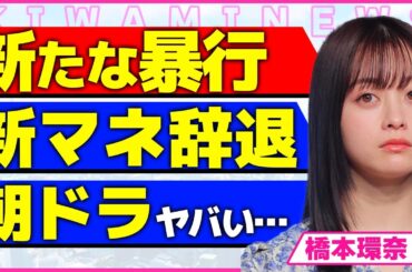 橋本環奈が9人目のマネージャーが辞めた真相！！新たなパワハラ行為で次々とスタッフが辞める実態に驚きを隠せない…！朝ドラの低迷に待ったをかける今田美桜の実力…闇バイトを始めた女優の裏側に言葉を失う…！