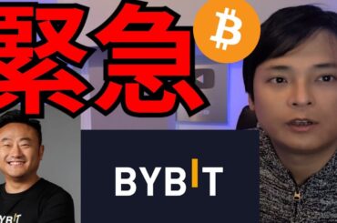 【緊急】BYBIT史上最大ハッキング、仮想通貨ビットコイン急落で大丈夫か？