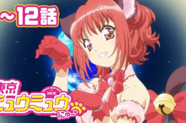 【1～12話】東京ミュウミュウ にゅ～♡ 2025年3月5日(水)まで 1～12話 期間限定イッキ見！【公式アニメ全話】
