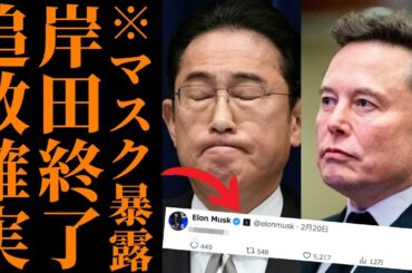 【岸田文雄】イーロン・マスクの暴露で完全終了か…支援金の行方に新たな疑惑浮上し国民激怒【政治の闇】