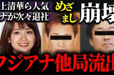 【フジテレビ】井上清華アナや三上真奈アナ等の看板アナが続々と退社してしまい、ついに「めざましテレビ」崩壊…泥船と化したフジから人材流出が加速…対処の方法によって経営陣の無能ぶりも判明…