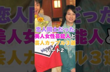 かつては恋人同士だった美人女性芸能人と芸人のカップル3選！パート２ #国生さゆり #黒田有 #土岐田麗子 #堤下敦 #徳井義実 #夏川結衣