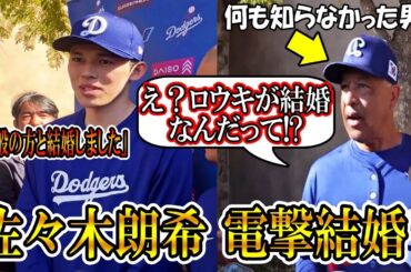 佐々木朗希が結婚を発表！ロバーツ監督「え？ロウキが結婚？なんだって!?」とビックリ！結婚会見まとめ！大谷やチームメイトも驚く