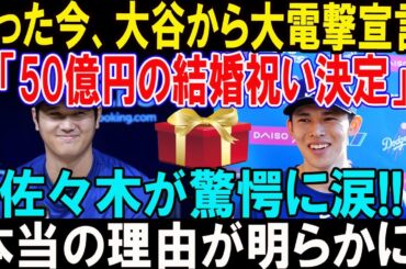 【速報】結婚発表直後、大谷翔平から大電撃宣言! 「50億円の結婚祝い決定」佐々木朗希が驚愕に涙!! 本当の理由が明らかに...