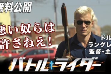 【🎥本編無料公開中🎥】ドルフ・ラングレン監督・主演『バトル・ライダー』（字幕版）