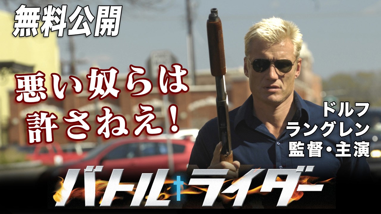 【🎥本編無料公開中🎥】ドルフ・ラングレン監督・主演『バトル・ライダー』(字幕版) 【🎥本編無料公開中🎥】ドルフ・ラングレン監督・主演『バトル・ライダー』(字幕版)