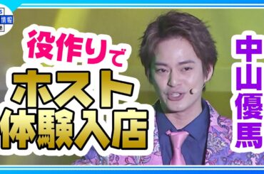 【中山優馬】『いただきます！～歌舞伎町伝説～』公開ゲネプロで歌唱🎤🎶 役作りでホストクラブ体験入店！