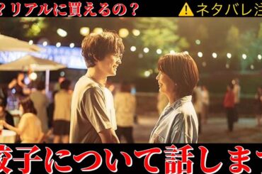 【ファーストキス】⚠️ネタバレあり⚠️映画に出てきたお取り寄せ餃子の話から、ラストの展開について🍿🎬📽