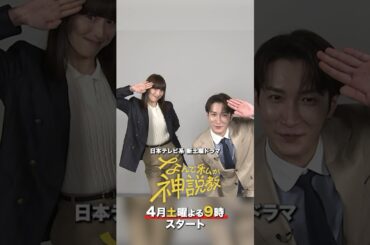 『なんで私が神説教』 広瀬アリス＆渡辺翔太2Sコメント #shorts