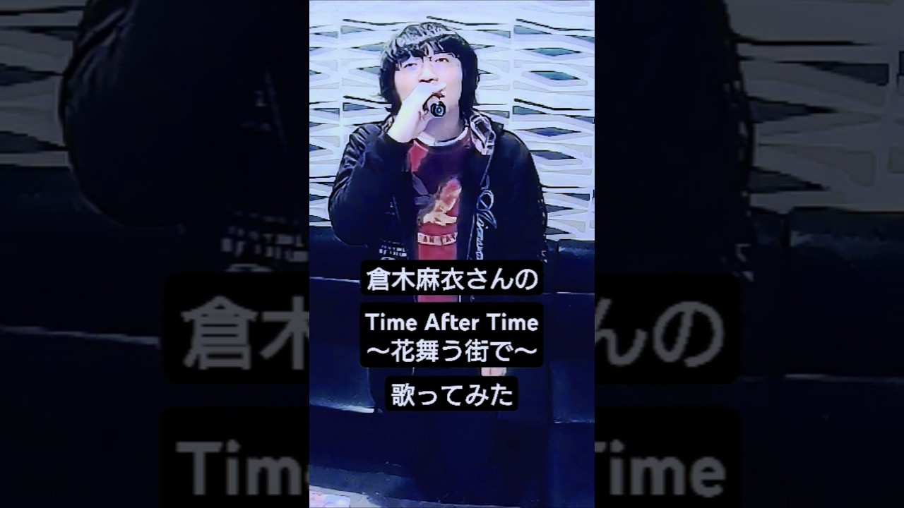 倉木麻衣さんの『Time After Time ～花舞う街で～』を歌ってみた！#倉木麻衣 #名探偵コナン #うたスキ動画 #カラオケ #歌ってみた #cover #short #shorts