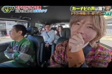 【ぐるナイ】ミセスグリーンアップル藤澤＆森香澄と有名人謎解きドライブ＜見逃し配信/フル＞2025年2月20日 LIVE FULL