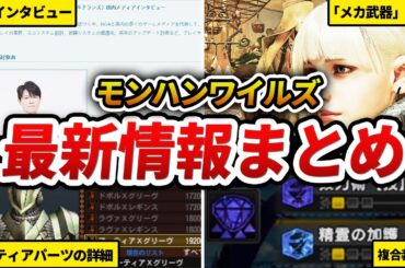 【※02/22最新】モンハンワイルズ「海外メディアのマル秘情報」がヤバすぎた。【エンドコンテンツの詳細が判明！？】