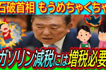 【悲報】石破首相 ガソリン暫定税率の廃止に「代替財源なくして時期を申し上げることはできない」【トリガー条項/国民民主党/３党合意】