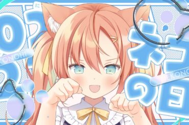 【KARAOKE/歌枠】ネコの日だよ～～！乙葉の日かもしれない！！！　 #早乙女乙葉 #VTuber #初見さん大歓迎