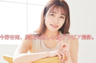 35歳の今野杏南が母になってから初のグラビア撮影に臨み、胸元を大胆に露出したショットも披露した。@TokyoTrendz